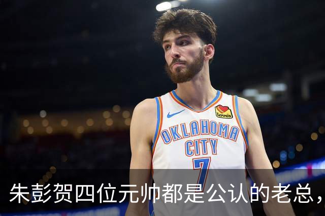 朱彭贺四位元帅都是公认的老总，但毛主席认可的只有其中三位