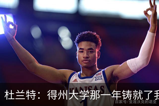 杜兰特：得州大学那一年铸就了我的根基 那段岁月让我愈发成熟