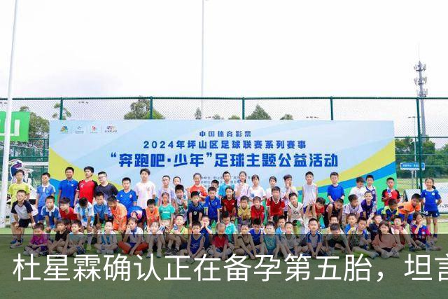 杜星霖确认正在备孕第五胎，坦言就算张纪中没钱也会和他在一起