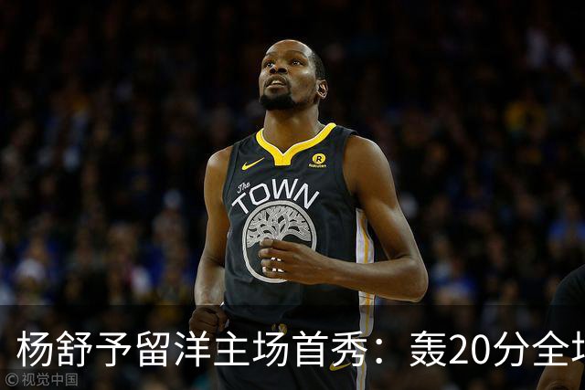杨舒予留洋主场首秀：轰20分全场最高 率队27分大胜新季不败