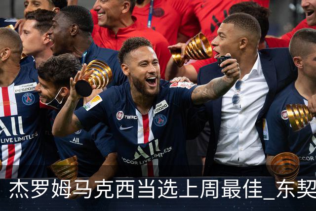 杰罗姆马克西当选上周最佳 东契奇里夫斯获提名