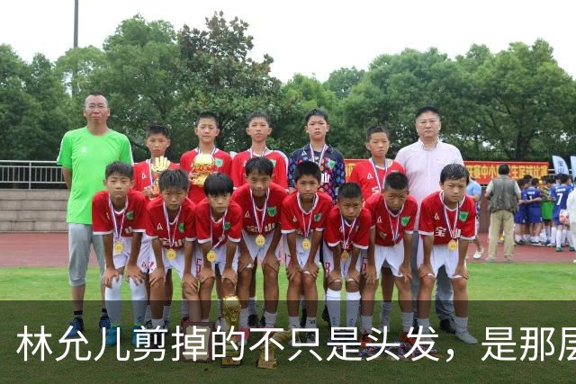 林允儿剪掉的不只是头发，是那层谁都夸但谁都腻的“甜”