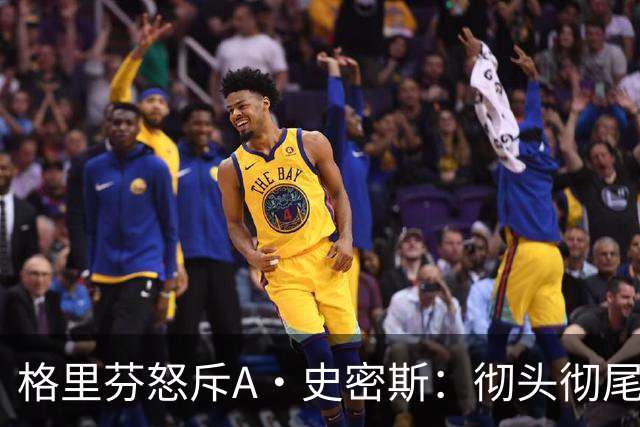 格里芬怒斥A·史密斯：彻头彻尾的精神病