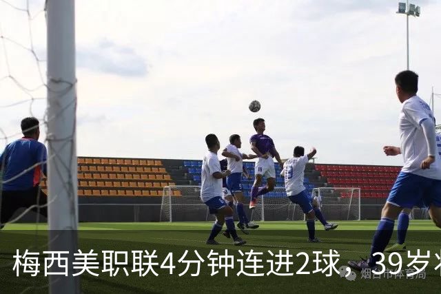 梅西美职联4分钟连进2球，39岁状态依旧统治比赛