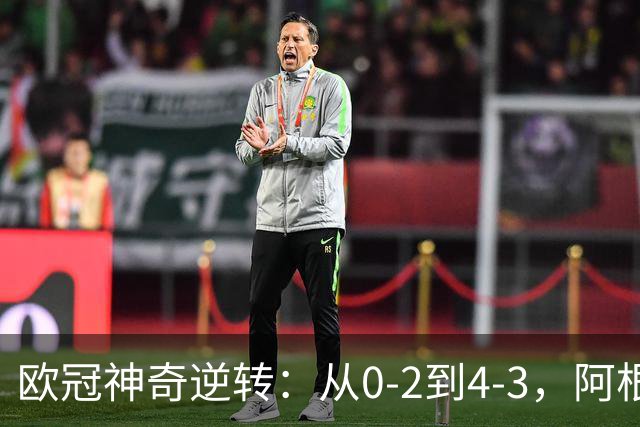 欧冠神奇逆转：从0-2到4-3，阿根廷球星梅开二度，英超豪门欧冠3连胜