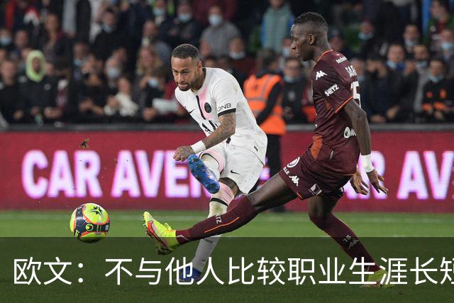 欧文：不与他人比较职业生涯长短，篮球的乐趣不只在赛场