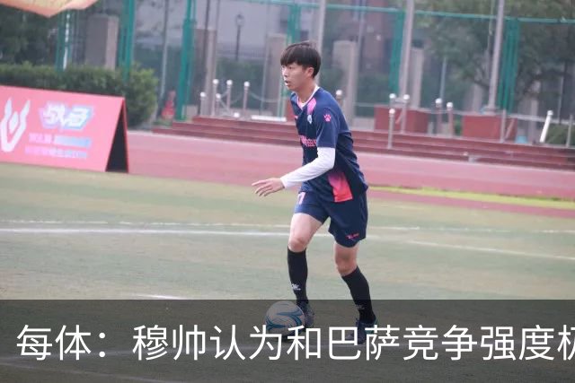 每体：穆帅认为和巴萨竞争强度极高，这会逼他的球队提升水准