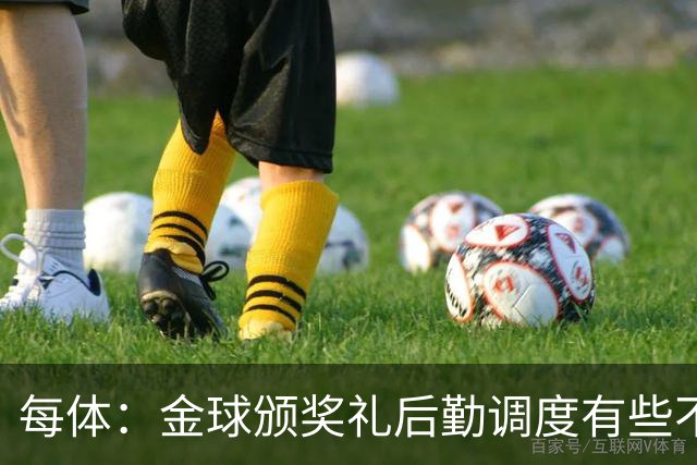 每体：金球颁奖礼后勤调度有些不力，亚马尔散发出日益成熟的气场