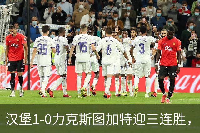 汉堡1-0力克斯图加特迎三连胜，穆海姆绝杀