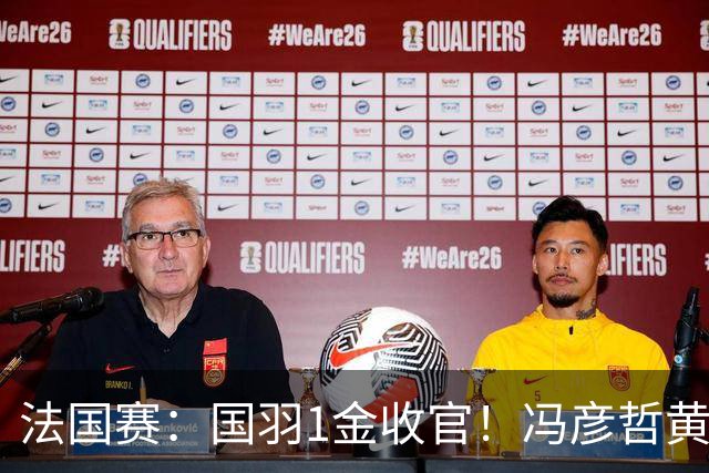 法国赛：国羽1金收官！冯彦哲/黄东萍2-0最强黑马，缔造三连冠神迹