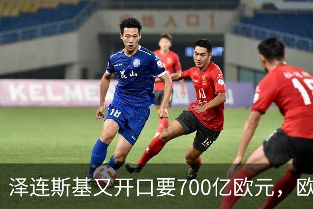 泽连斯基又开口要700亿欧元，欧洲内部援乌分歧加剧