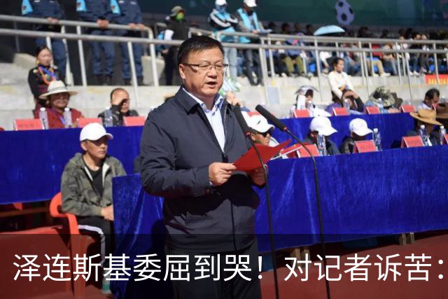 泽连斯基委屈到哭！对记者诉苦：特朗普责怪我，让我夜不能寐