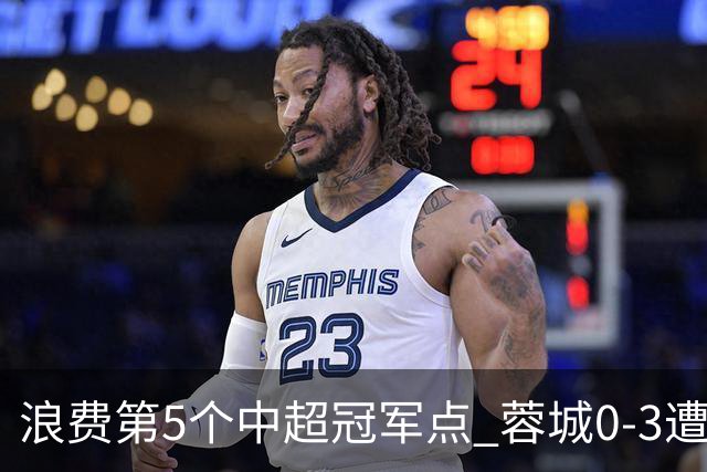 浪费第5个中超冠军点 蓉城0-3遭海港双杀 3轮不胜 王子铭3次失良机
