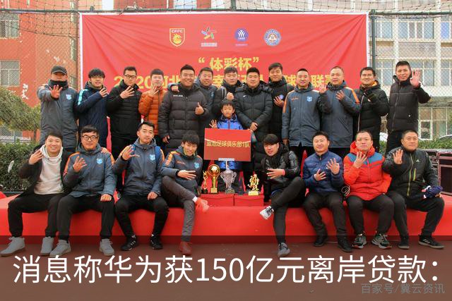 消息称华为获150亿元离岸贷款：自2020年以来首次获得离岸银团贷款
