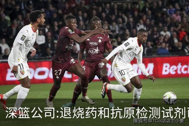 深篮公司:退烧药和抗原检测试剂已发往NBL赛区