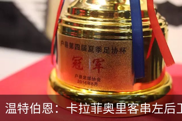 温特伯恩：卡拉菲奥里客串左后卫，难挡利物浦边锋速度