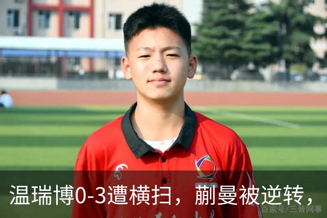 温瑞博0-3遭横扫，蒯曼被逆转，女队排阵争议还没翻篇