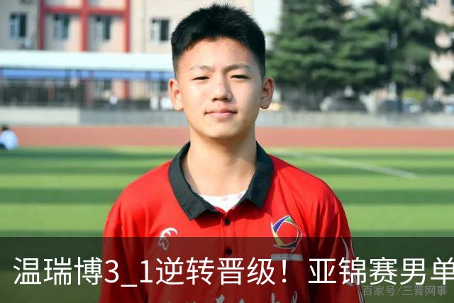 温瑞博3 1逆转晋级！亚锦赛男单8强全部确定！国乒占3席却先打内战，日韩各剩独苗