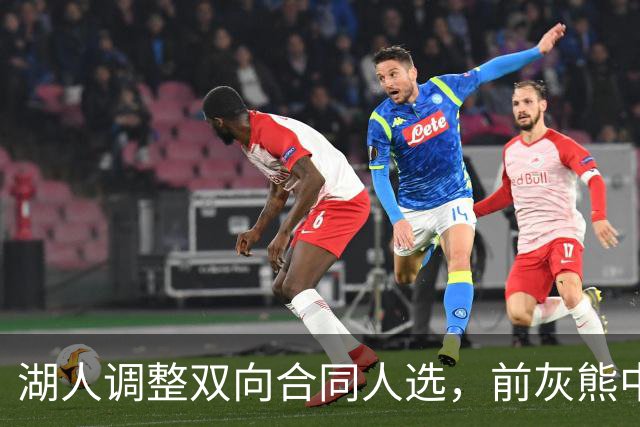 湖人调整双向合同人选，前灰熊中锋将加盟球队？