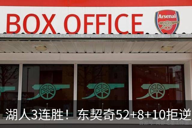 湖人3连胜！东契奇52+8+10拒逆转，里夫斯29分13罚，凯斯勒隐身