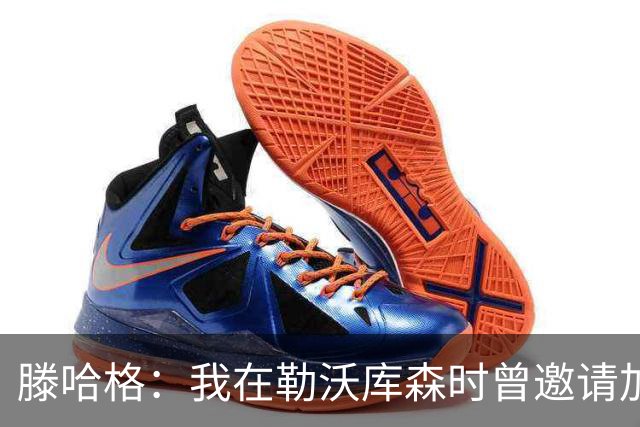 滕哈格：我在勒沃库森时曾邀请加纳乔转会，幸运的是他没来