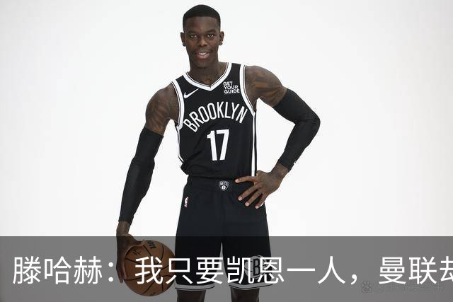 滕哈赫：我只要凯恩一人，曼联却没签下他
