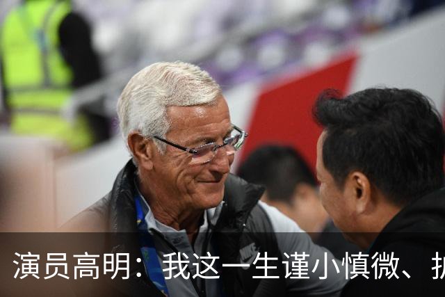演员高明：我这一生谨小慎微、护家爱子，结果我83岁，儿子去世了