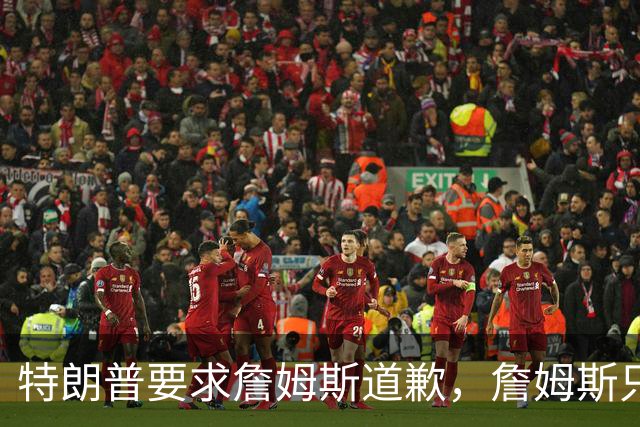 特朗普要求詹姆斯道歉，詹姆斯只回了一句“办公室今天没新闻”