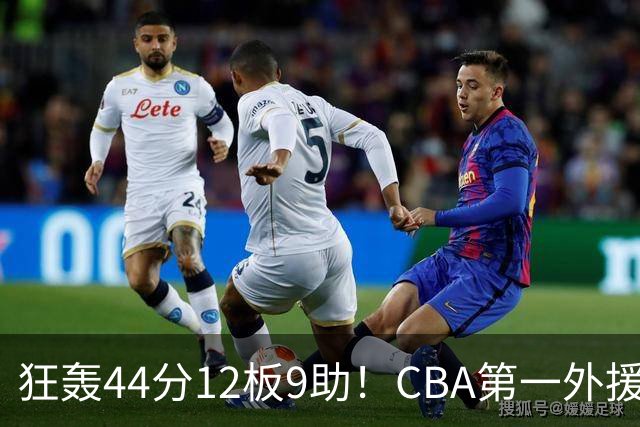 狂轰44分12板9助！CBA第一外援之争该有他1席：辽篮曾被他打怕了？