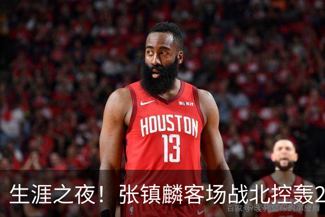 生涯之夜！张镇麟客场战北控轰28分刷新上海男篮生涯得分新高