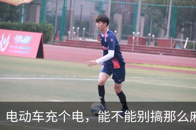 电动车充个电，能不能别搞那么麻烦？| 新京报快评