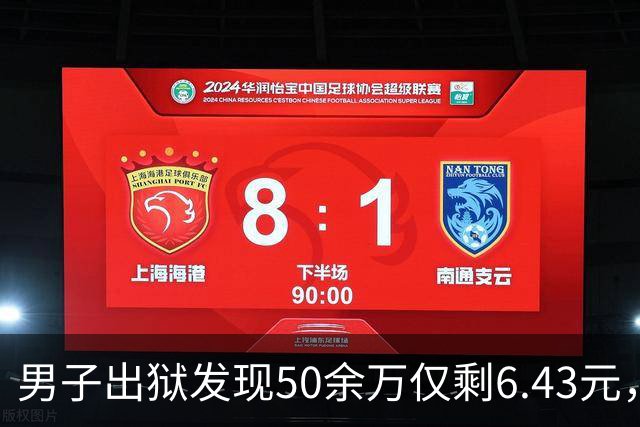 男子出狱发现50余万仅剩6.43元，更蹊跷的不只是“钱去哪儿了”