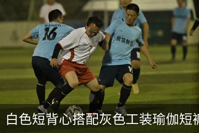 白色短背心搭配灰色工装瑜伽短裤，利落剪裁柔和勾勒流畅身形线条