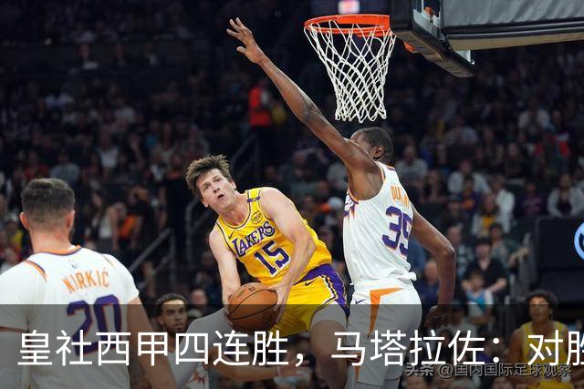 皇社西甲四连胜，马塔拉佐：对胜利感到高兴，本可以扩大比分