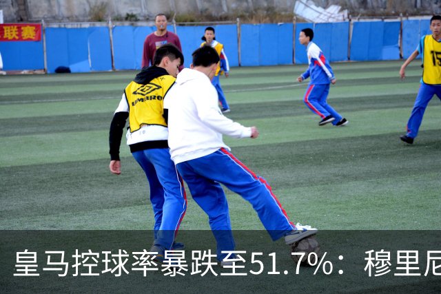 皇马控球率暴跌至51.7%：穆里尼奥战术转向，维尼修斯低迷与居莱尔崛起解析