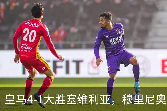 皇马4-1大胜塞维利亚，穆里尼奥三连胜证明战术不老