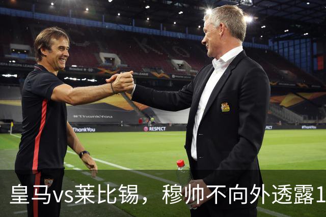 皇马vs莱比锡，穆帅不向外透露19岁小将迪奥曼德是否会首发