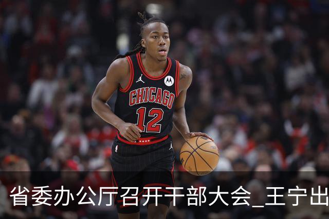 省委办公厅召开干部大会 王宁出席并讲话