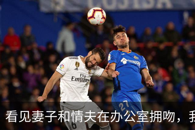看见妻子和情夫在办公室拥吻，我没吵拍照片发公司群附一句祝幸福