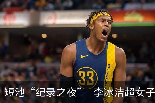 短池“纪录之夜” 李冰洁超女子1500米自由泳亚洲纪录