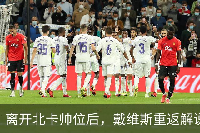 离开北卡帅位后，戴维斯重返解说席首秀定在11月5日