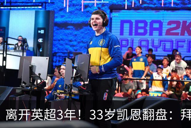 离开英超3年！33岁凯恩翻盘：拜仁156球+5冠+金球 圆梦了