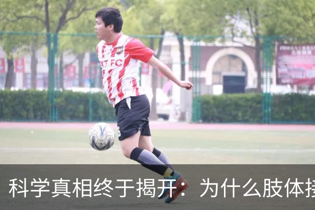 科学真相终于揭开：为什么肢体接触后，女人比男人难动真心