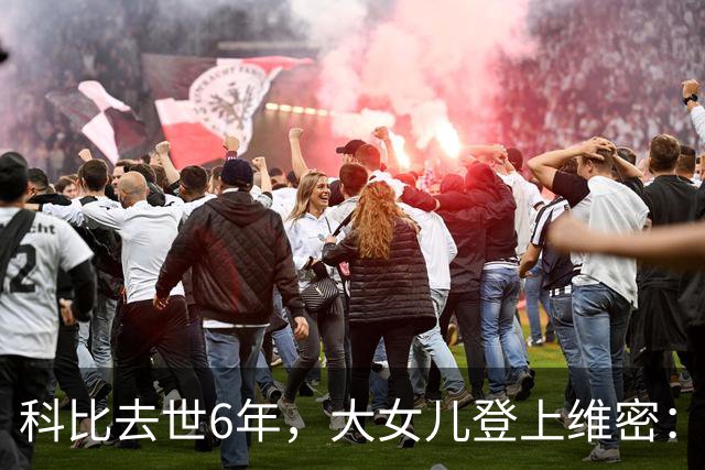 科比去世6年，大女儿登上维密：不是走出来了，是把他们穿在身上了