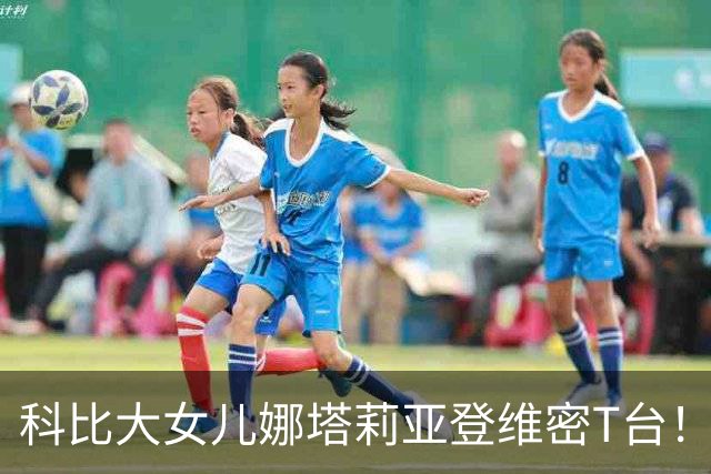 科比大女儿娜塔莉亚登维密T台！黑色文胸配亮粉披肩，笑容像极父亲