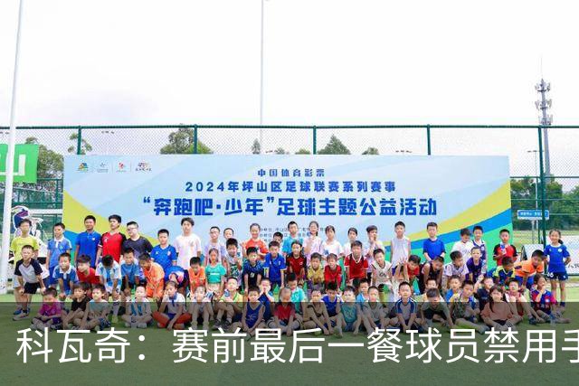 科瓦奇：赛前最后一餐球员禁用手机