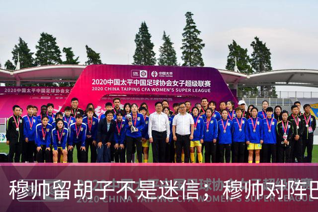 穆帅留胡子不是迷信；穆帅对阵巴萨前表示：皇马尚未成型；有穆里尼奥在，皇马就能夺冠！