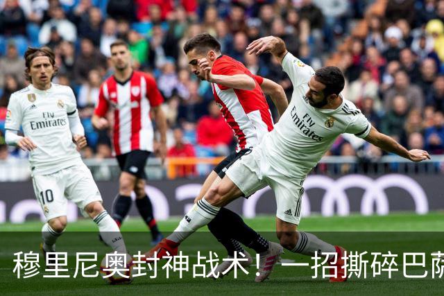 穆里尼奥封神战术！一招撕碎巴萨高位防线！弗里克头号难题来了