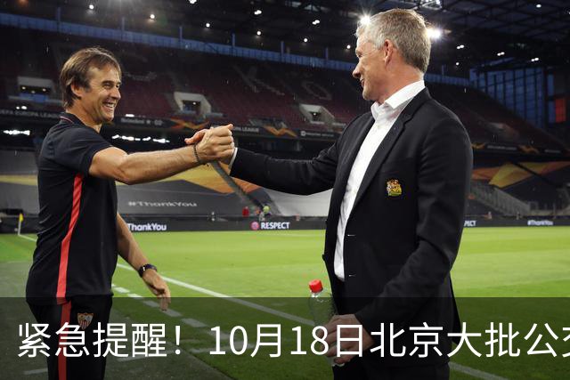 紧急提醒！10月18日北京大批公交有变！出门一定要看好