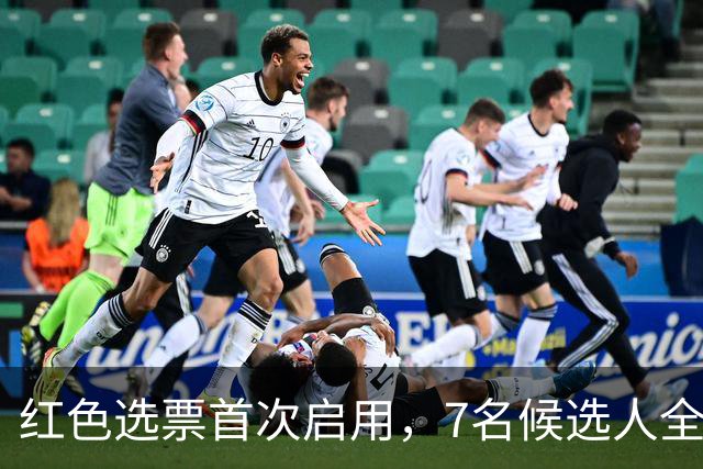红色选票首次启用，7名候选人全部被否？新任联合国秘书长难产